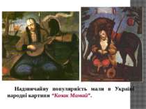 Надзвичайну популярність мали в Україні народні картини “Козак Мамай”.