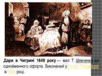 Дари в Чигрині 1649 року — мал. Т. Шевченка до однойменного офорта. Виконаний...