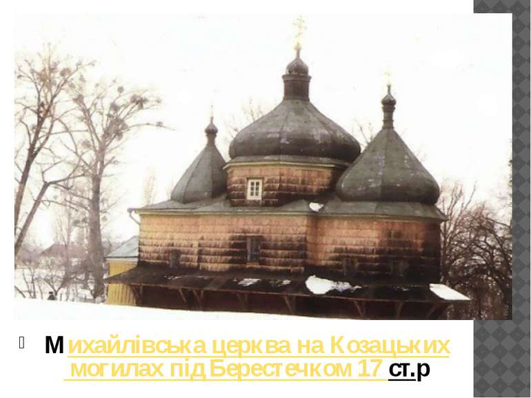 Михайлівська церква на Козацьких могилах під Берестечком  17 ст.p