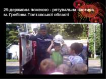 25-державна пожежно - рятувальна частина  м. Гребінка Полтавської області