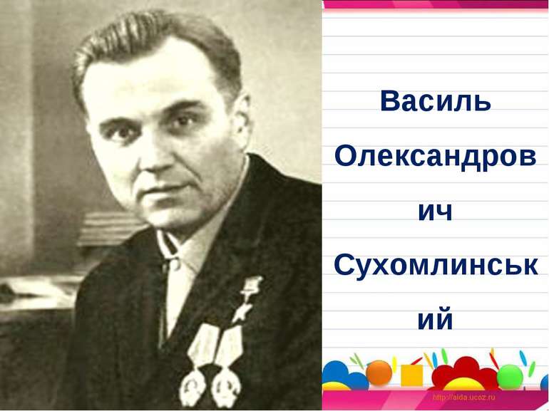Василь Олександрович Сухомлинський
