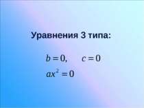 Уравнения 3 типа: