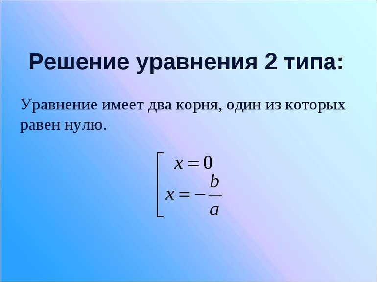 Решение уравнения 2 типа: Уравнение имеет два корня, один из которых равен нулю.