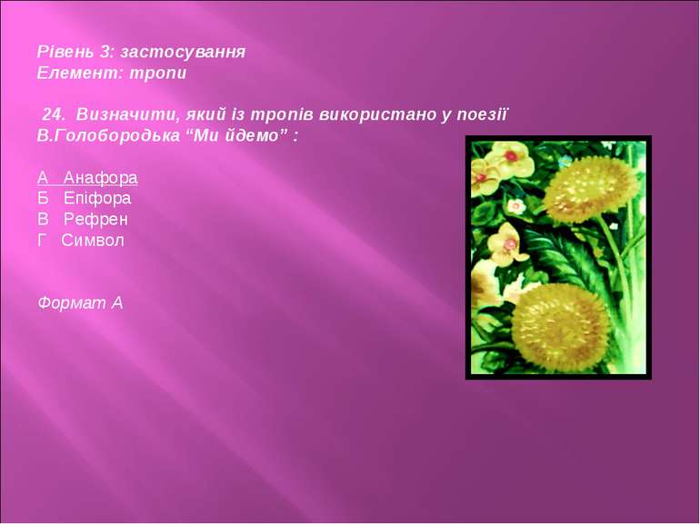 Рівень 3: застосування Елемент: тропи 24. Визначити, який із тропів використа...