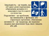 Інвалідність – це термін, що об’єднує різні порушення, обмеження активності і...