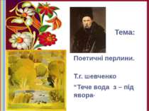 Тема: Поетичні перлини. Т.г. шевченко “Тече вода з – під явора”
