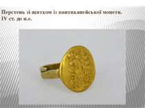 Перстень зі щитком із пантикапейської монети. IV ст. до н.е.