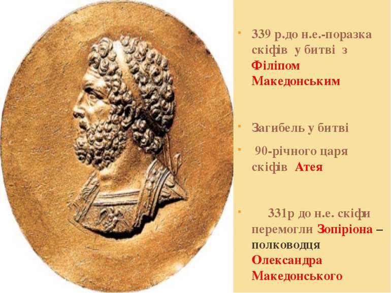 339 р.до н.е.-поразка скіфів у битві з Філіпом Македонським Загибель у битві ...