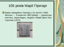 105 років Марії Пригарі Марія Аркадіївна Пригара ( 20 лютого 1908, Москва — 8...