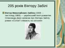 205 років Віктору Забілі Віктор Миколайович Забіла (1808 — листопад 1869) — у...
