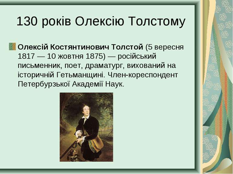 130 років Олексію Толстому Олексій Костянтинович Толстой (5 вересня 1817 — 10...