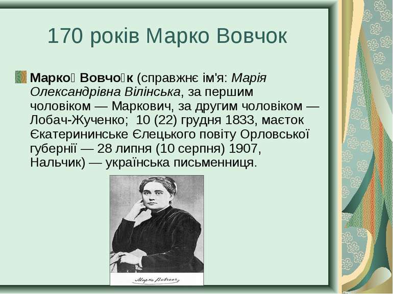 170 років Марко Вовчок Марко Вовчо к (справжнє ім'я: Марія Олександрівна Вілі...