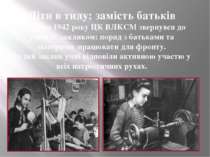 Діти в тилу: замість батьків 29 травня 1942 року ЦК ВЛКСМ звернувся до учнів ...
