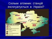 Скільки атомних станцій експлуатується в Україні?