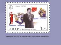 Марка Росії 2000 року, на задньому плані – герої плакатів Маяковського