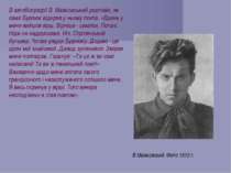 В.Маяковский. Фото 1912 г. В автобіографії В. Маяковський розповів, як саме Б...