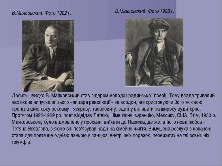 В.Маяковский. Фото 1922 г. В.Маяковский. Фото 1923 г. Досить швидко В. Маяков...