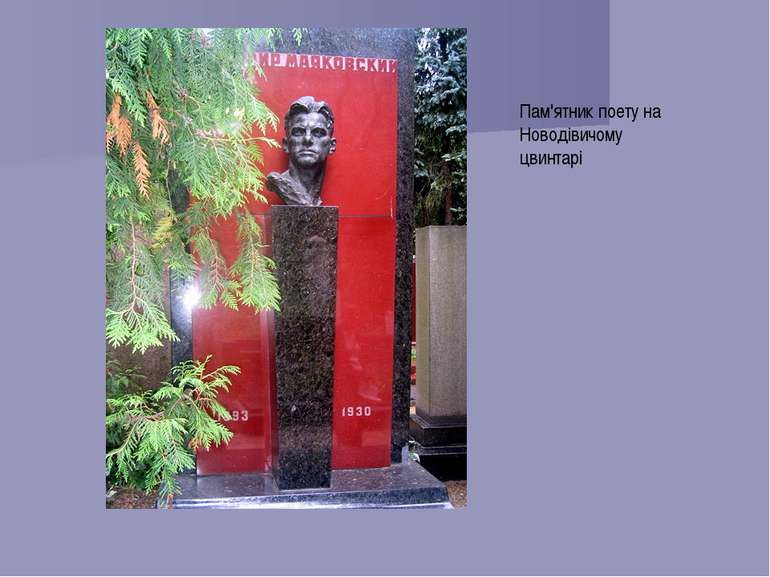 Пам'ятник поету на Новодівичому цвинтарі