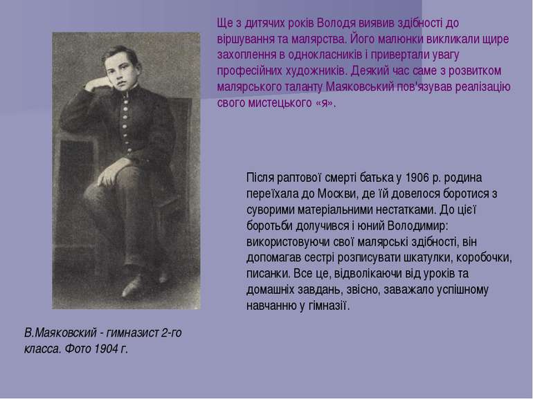 В.Маяковский - гимназист 2-го класса. Фото 1904 г. Ще з дитячих років Володя ...