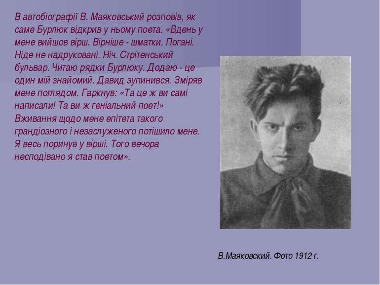 В.Маяковский. Фото 1912 г. В автобіографії В. Маяковський розповів, як саме Б...