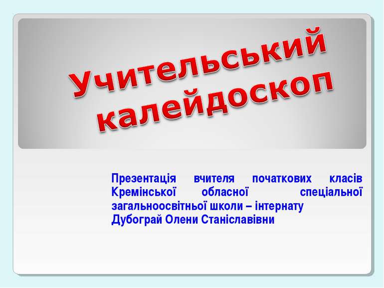 Презентація вчителя початкових класів Кремінської обласної спеціальної загаль...