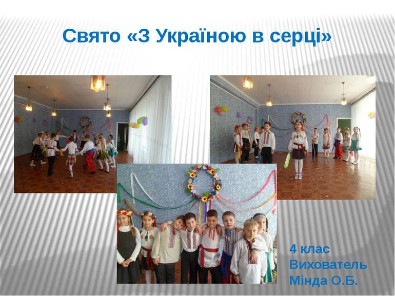 Свято «З Україною в серці» 4 клас Вихователь Мінда О.Б.