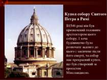 Купол собору Святого Петра в Римі В1546 році він був призначений головним арх...