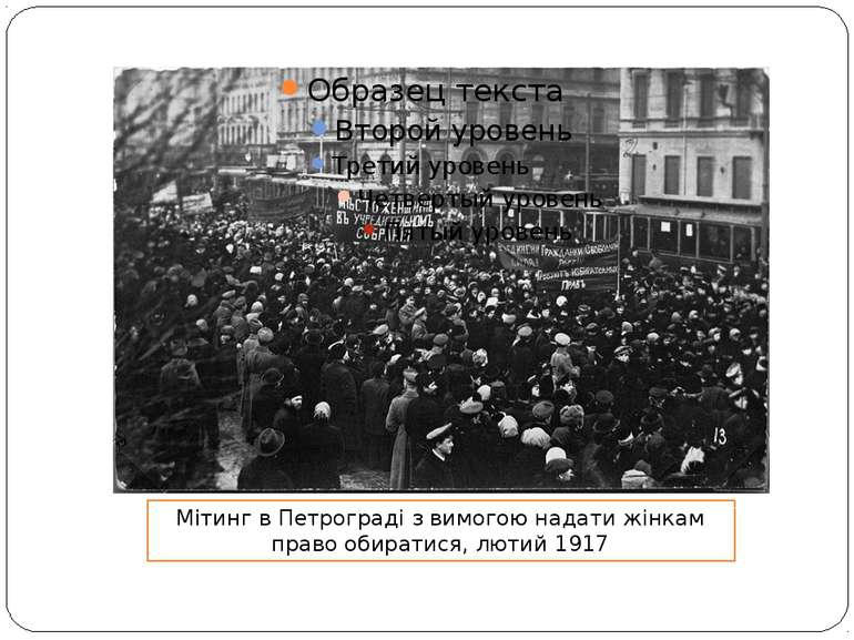Мітинг в Петрограді з вимогою надати жінкам право обиратися, лютий 1917