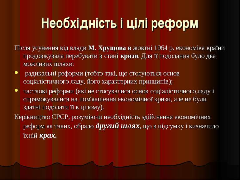 Необхідність і цілі реформ Після усунення від влади М. Хрущова в жовтні 1964 ...