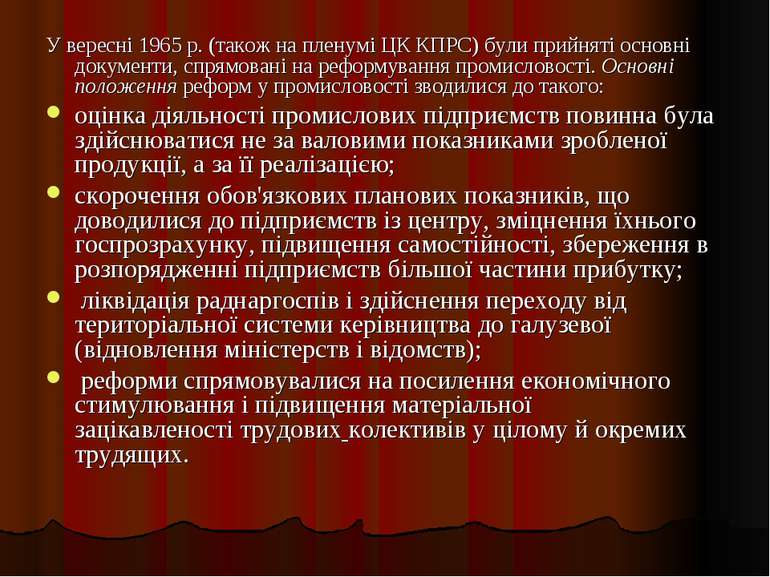 У вересні 1965 р. (також на пленумі ЦК КПРС) були прийняті основні документи,...
