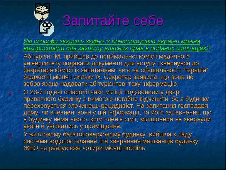 Запитайте себе Які способи захисту згідно із Конституцією України можна викор...