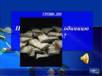 ГРОШІ- 200 Про яку грошову одиницю йде мова?