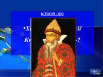 ІСТОРІЯ - 600 Хто написав у Росії Книгу «Домобут»?