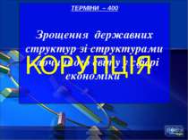 ТЕРМІНИ – 400 Зрощення державних структур зі структурами злочинного світу у с...