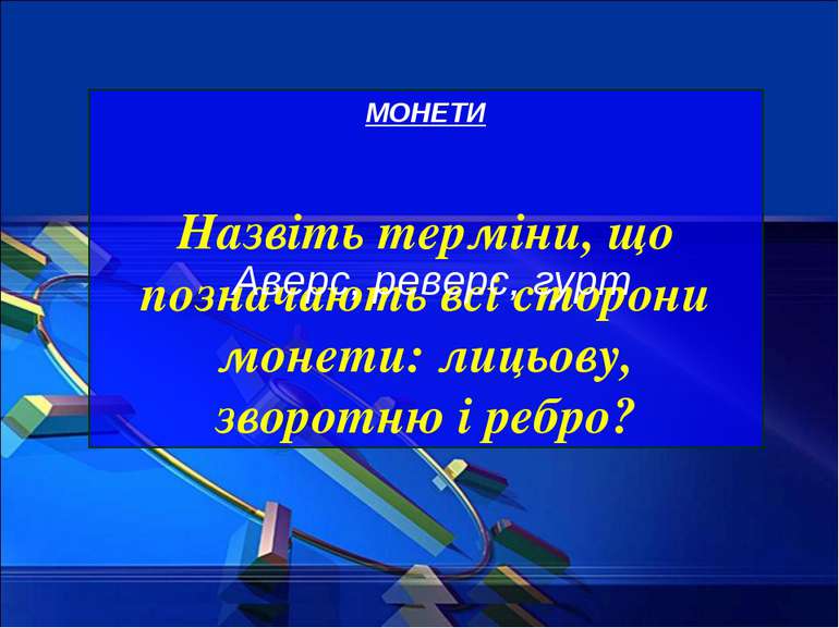 МОНЕТИ Назвіть терміни, що позначають всі сторони монети: лицьову, зворотню і...