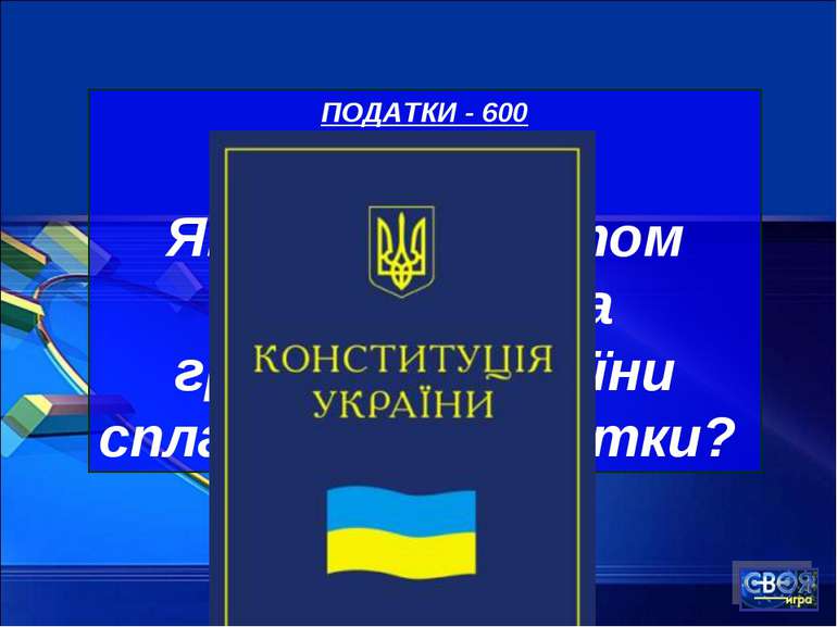 ПОДАТКИ - 600 Яким документом покладено на громадян України сплачувати податки?