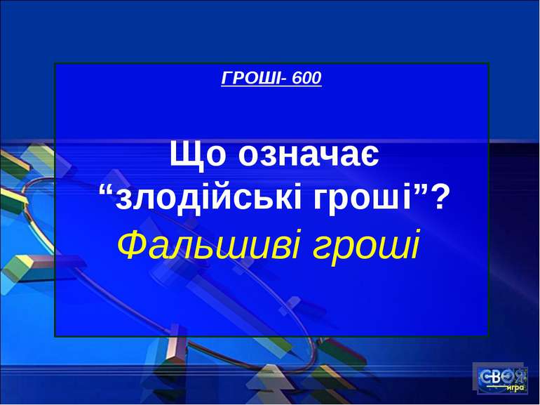 ГРОШІ- 600 Що означає “злодійські гроші”? Фальшиві гроші