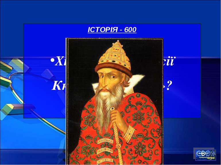 ІСТОРІЯ - 600 Хто написав у Росії Книгу «Домобут»?