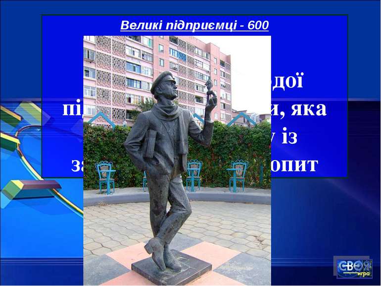 Великі підприємці - 600 Назвіть ім’я молодої підприємливої особи, яка відкрил...