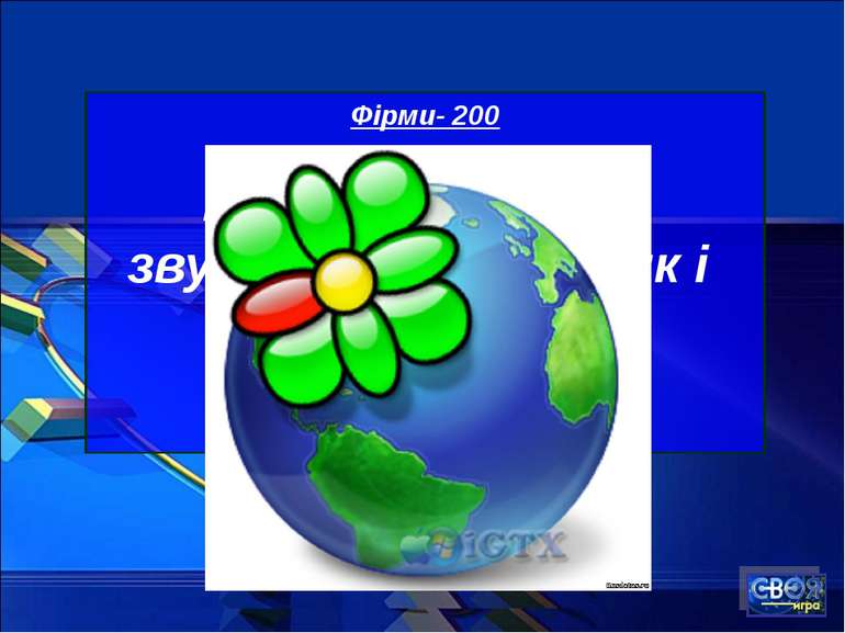 Фірми- 200 Назва якої фірми звучить так само як і "Я бачу тебе"?