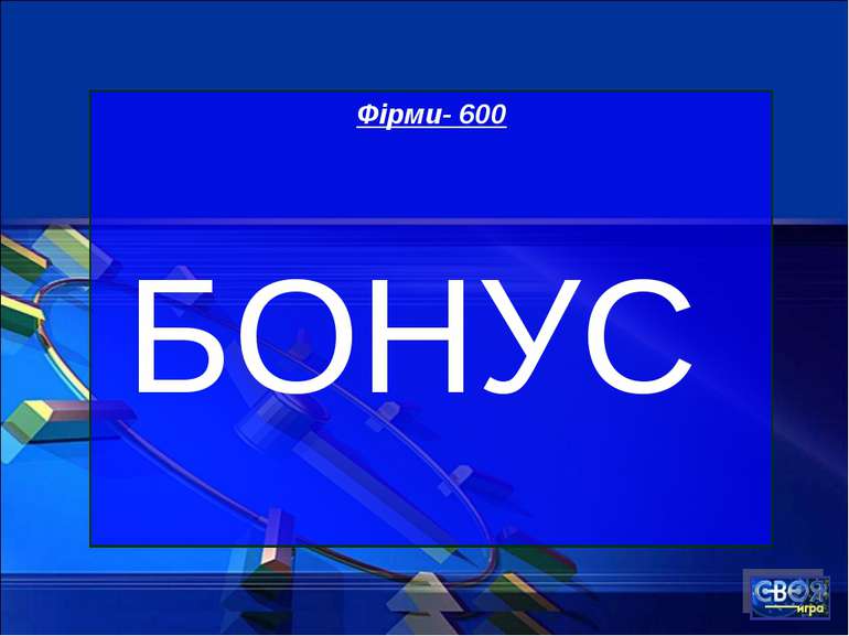 Фірми- 600 БОНУС
