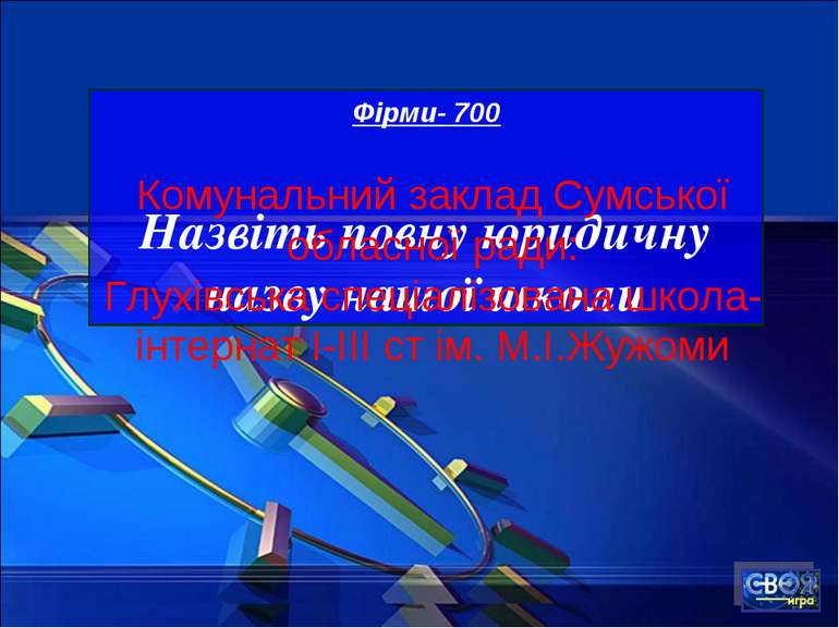 Фірми- 700 Назвіть повну юридичну назву нашої школи Комунальний заклад Сумськ...