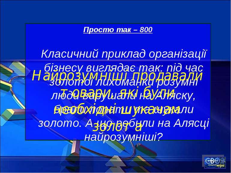 Просто так – 800 Класичний приклад організації бізнесу виглядає так: під час ...