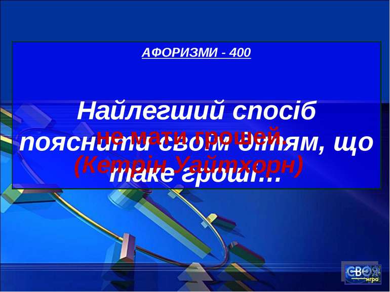 АФОРИЗМИ - 400 Найлегший спосіб пояснити своїм дітям, що таке гроші… не мати ...