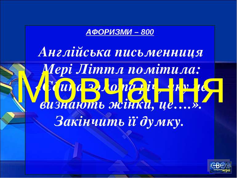 АФОРИЗМИ – 800 Англійська письменниця Мері Літтл помітила: «Єдина золота річ,...