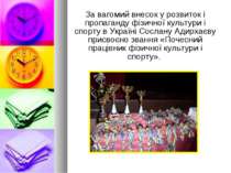 За вагомий внесок у розвиток і пропаганду фізичної культури і спорту в Україн...