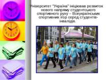 Університет “Україна” ініціював розвиток нового напряму студентського спортив...