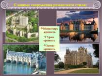 Монастир-фортеця Храм-фортеця Замок-фортеця Головні споруди романського стилю: