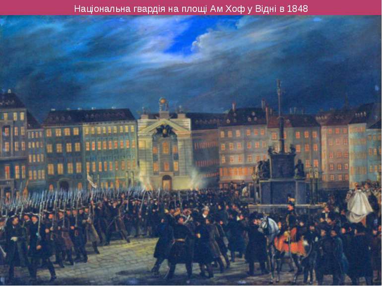 Національна гвардія на площі Ам Хоф у Відні в 1848