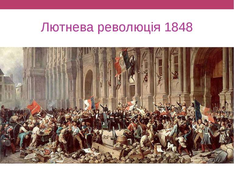 Лютнева революція 1848